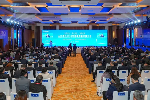 山东港口集团2024年贸易高质量发展大会在青岛召开